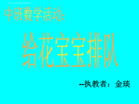 中班数学活动_给花宝宝排队ppt课件.ppt