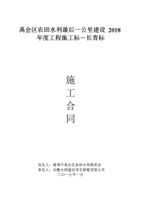 禹会区农田水利最后一公里建设2018工程施工标―长青标