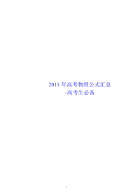 2011年高考物理公式汇总-高考生必备