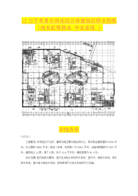 12万平米著名商业综合体建筑给排水图纸