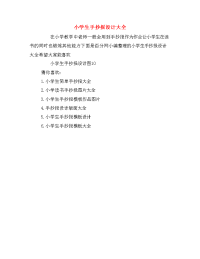 小学生手抄报设计大全.doc