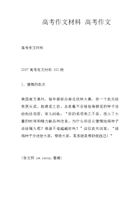 高考作文材料 高考作文