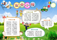 小报：校园安全教育word小报手抄报模板.doc