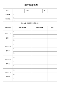 一周工作计划表word模板.docx