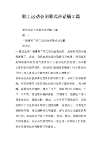 职工运动会闭幕式讲话稿2篇