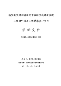 新安县交通运输局有关洛新快速通道改建工程ppp隧道工程勘