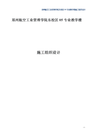 郑州航院东校区专业教学楼施工组织设计