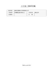 土钉施工技术交底