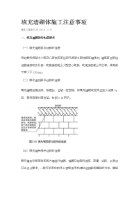 填充墙砌体施工注意事项