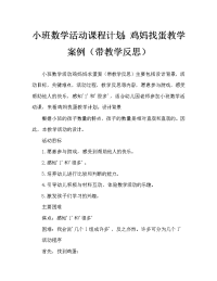 小班数学活动教案：鸡妈妈找蛋教案(附教学反思).doc