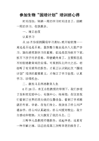 参加生物“国培 计划”培训班心得