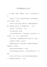 科学的励志名人名言.docx
