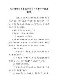 关于建筑给排水设计存在问题和节水措施探析