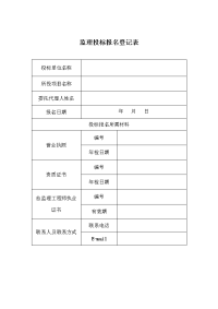 监理投标报名登记表
