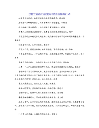 珍爱生命的名言警句 把语言化为行动