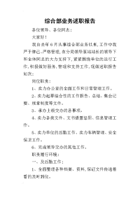 综合部业务的述职报告