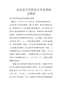 走出语言学的语言学家邢福义教授