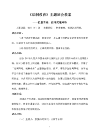 法制教育主题班会教案_初中