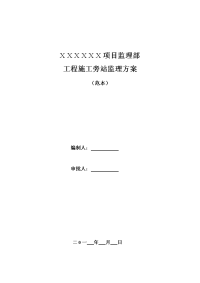 建筑工程旁站监理方案范本