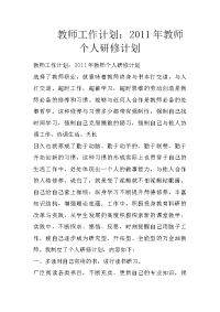 教师工作计划：2011年教师个人研修计划