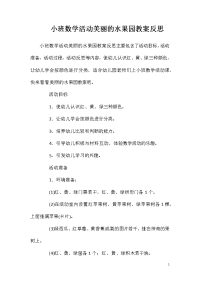 小班数学活动美丽的水果园教案反思