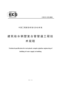 CECS 125-2001建筑给水钢塑复合管管道工程技术规程--sgszxl