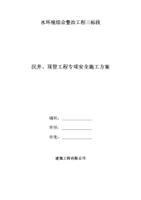 沿河截污管道工程水环境综合整治工程三标段沉井、顶管工程专项安全施工方案