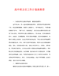 高中班主任工作计划表推荐_0.doc