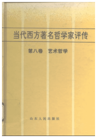 【当代西方着名哲学家评传】08 艺术哲学