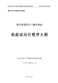 小三峡水电站工程初期蓄水及首台机组启动验收资料 机组试运行大纲及计划安排