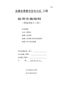 《工程施工土建监理建筑监理资料》名都水景豪宅住宅小区工程监理实施细则（钢筋混凝土工程）