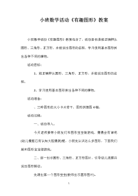 小班数学活动《有趣图形》教案