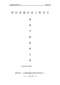 建筑节能监理方案
