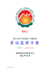 邵武110kv拿口至文吴家塘ii回线路工程旁站监理方案
