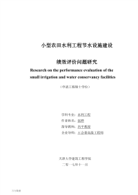 小型农田水利工程节水设施建设绩效评价问题研究