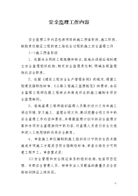 安全监理工作内容