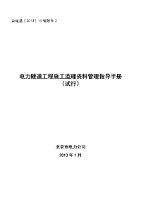 02电力隧道工程施工监理资料管理指导手册(试行)