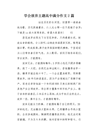 学会放弃主题高中满分作文2篇.docx
