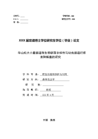 华山松大小蠹肠道微生物群落多样性与幼虫肠道纤维素降解菌的研究  毕业论文