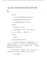 幼儿园小班数学教案看照片搭积木教案.pdf