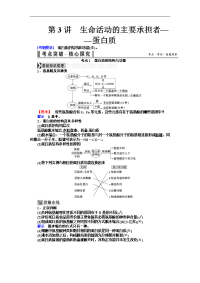 高三生物一轮总复习讲义：第一单元第讲　生命活动的主要承担者——蛋白质