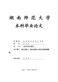 社会学其它相关毕业论文 非正式嵌入、蓄水式成长与村庄宗教传输镜像