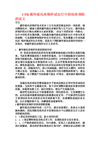 cfb循环流化床锅炉试运行中的结焦预防的论文