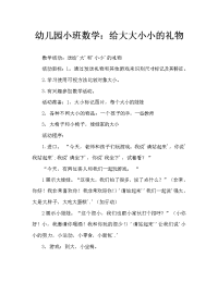 幼儿园小班数学：给大大小小送礼物.doc