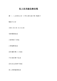 名人名言励志座右铭