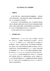 语言环境对幼儿语言习得的影响