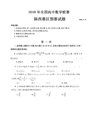 2018陕西高中数学竞赛预赛试题