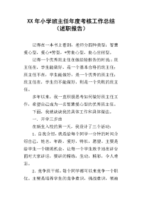 xx年小学班主任年度考核工作总结（述职报告）