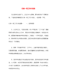 行政一周工作计划表