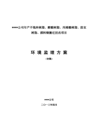 某某化工年产不饱和树脂、醇酸树脂、丙烯酸树脂、胶衣树脂、颜料糊搬迁技改项目环境监理方案